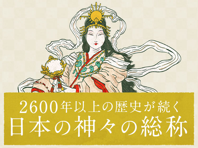 2600年以上の歴史が続く、日本の神々の総称